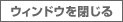 閉じる